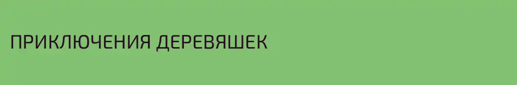 ПРИКЛЮЧЕНИЯ ДЕРЕВЯШЕК